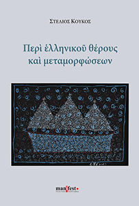 Περί ελληνικού θέρους και μεταμορφώσεων, , Στέλιος Κούκος, manifesto, 2026